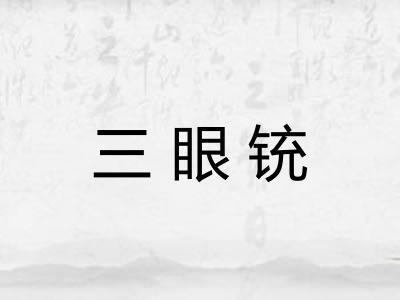 三眼铳