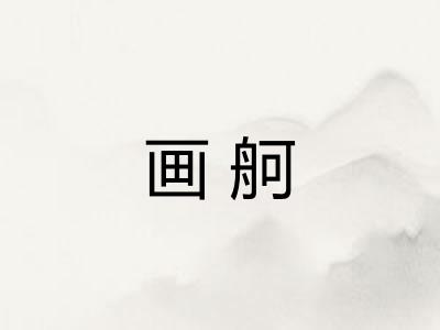 画舸