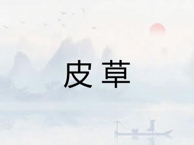 皮草