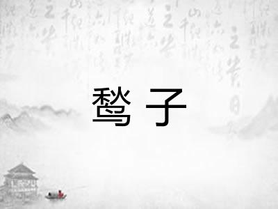 鹙子