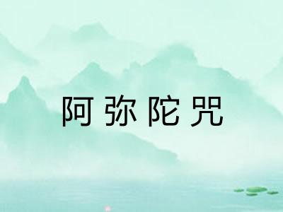 阿弥陀咒