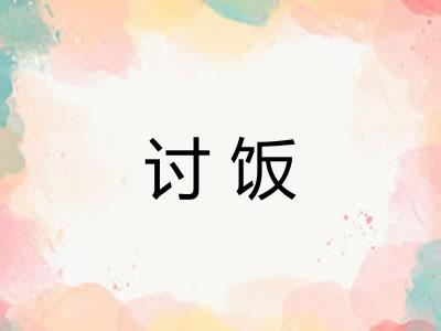 讨饭