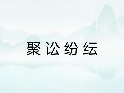 聚讼纷纭
