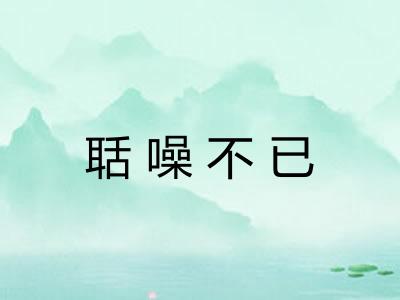 聒噪不已