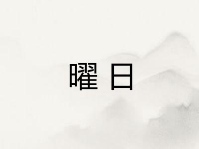曜日
