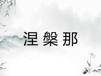 涅槃那