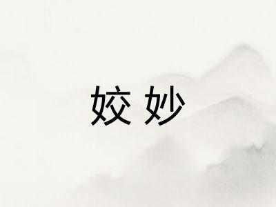 姣妙