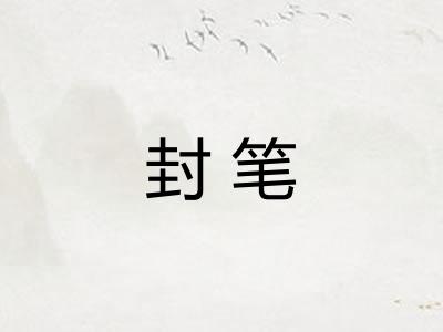 封笔