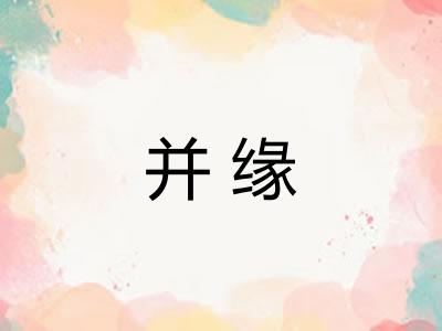 并缘
