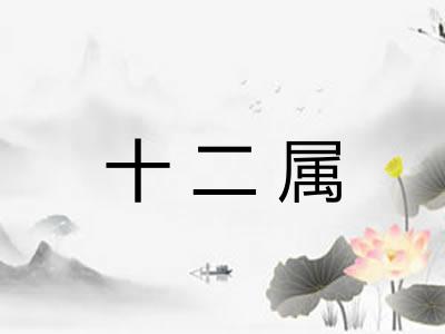 十二属 十二属
