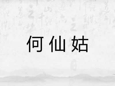 何仙姑