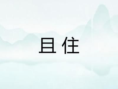 且住