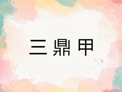 三鼎甲
