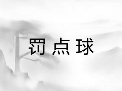 罚点球