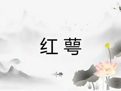 红萼