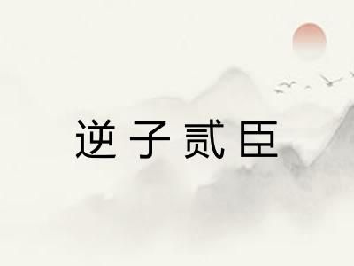 逆子贰臣
