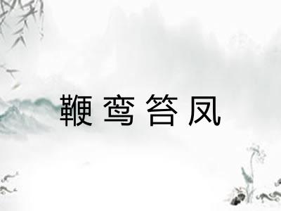 鞭鸾笞凤