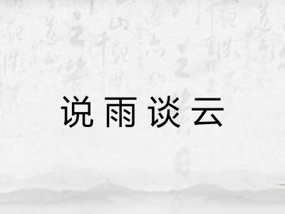 说雨谈云