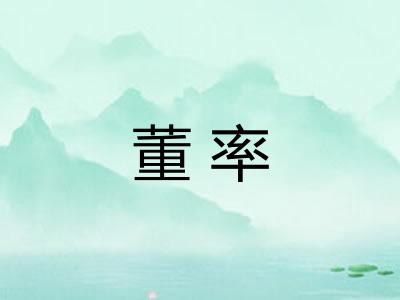 董率