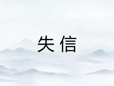 失信