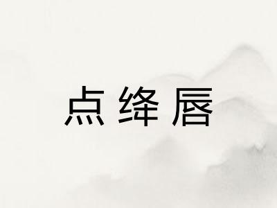 点绛唇
