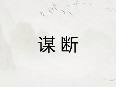 谋断