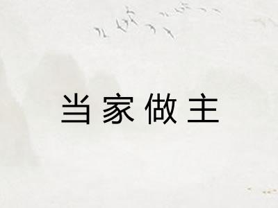 当家做主