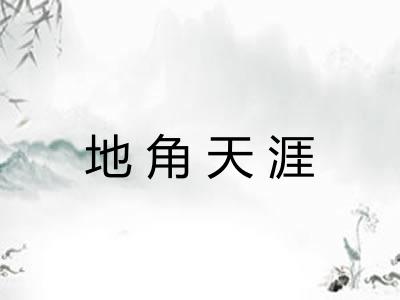 地角天涯