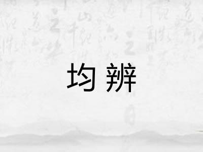 均辨