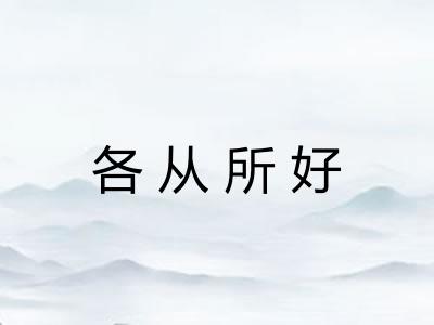各从所好