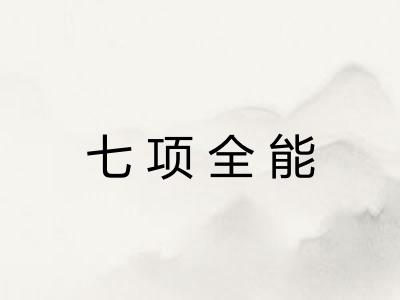 七项全能