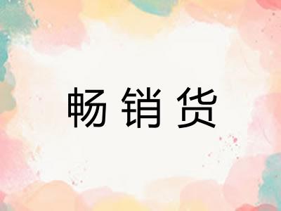 畅销货