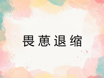 畏葸退缩