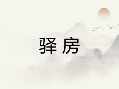 驿房