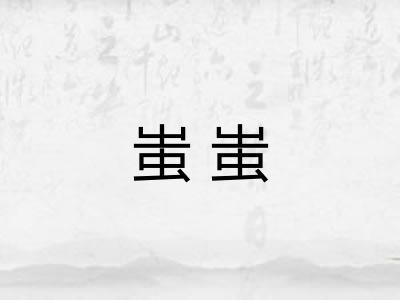蚩蚩