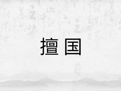 擅国