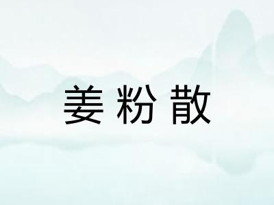 姜粉散