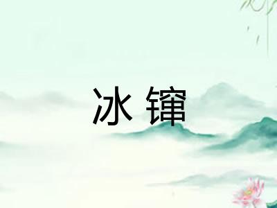 冰镩