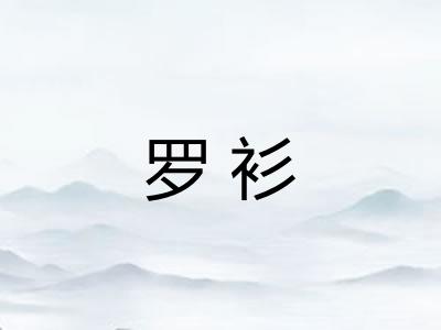 罗衫