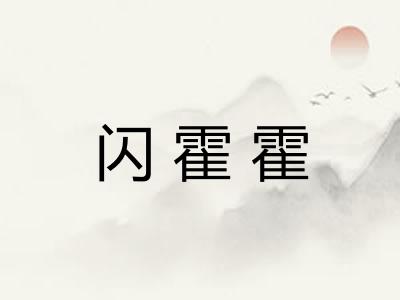 闪霍霍