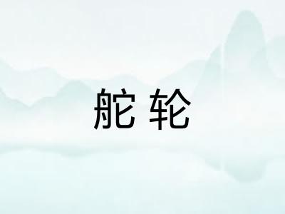 舵轮