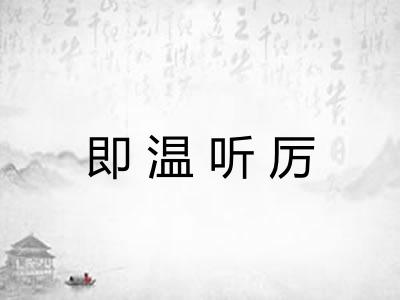 即温听厉