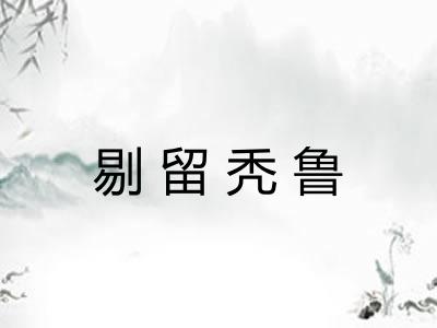 剔留秃鲁