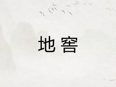 地窖