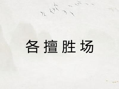 各擅胜场