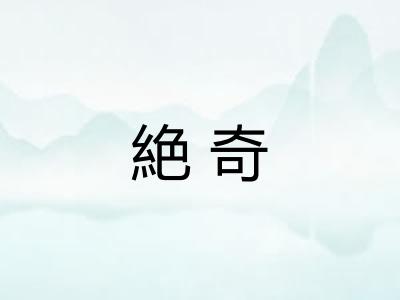絶奇