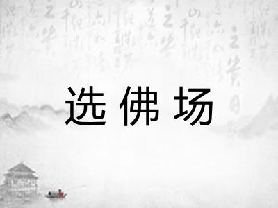 选佛场