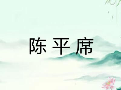 陈平席