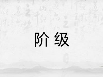 阶级