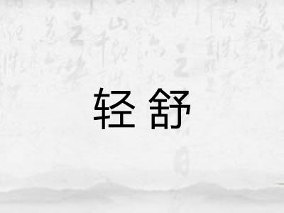 轻舒